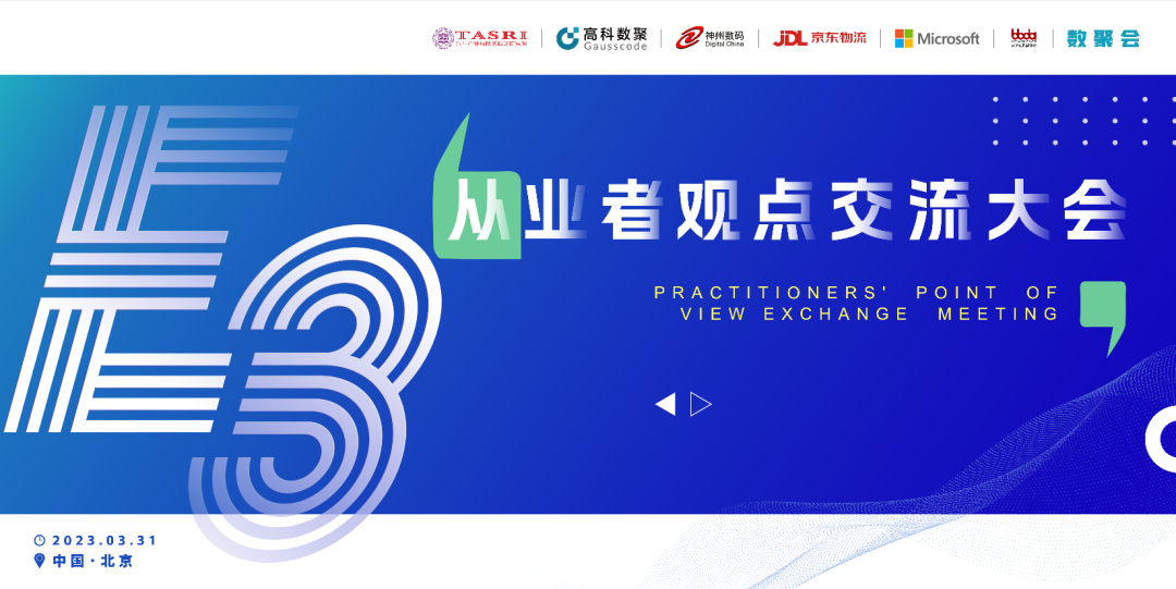 探索未来商业创新，共谋数智化开展 E3从业者观点研讨大会（北京站）圆满落幕！